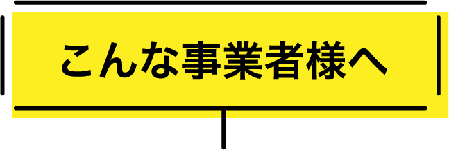 こんな事業者へ