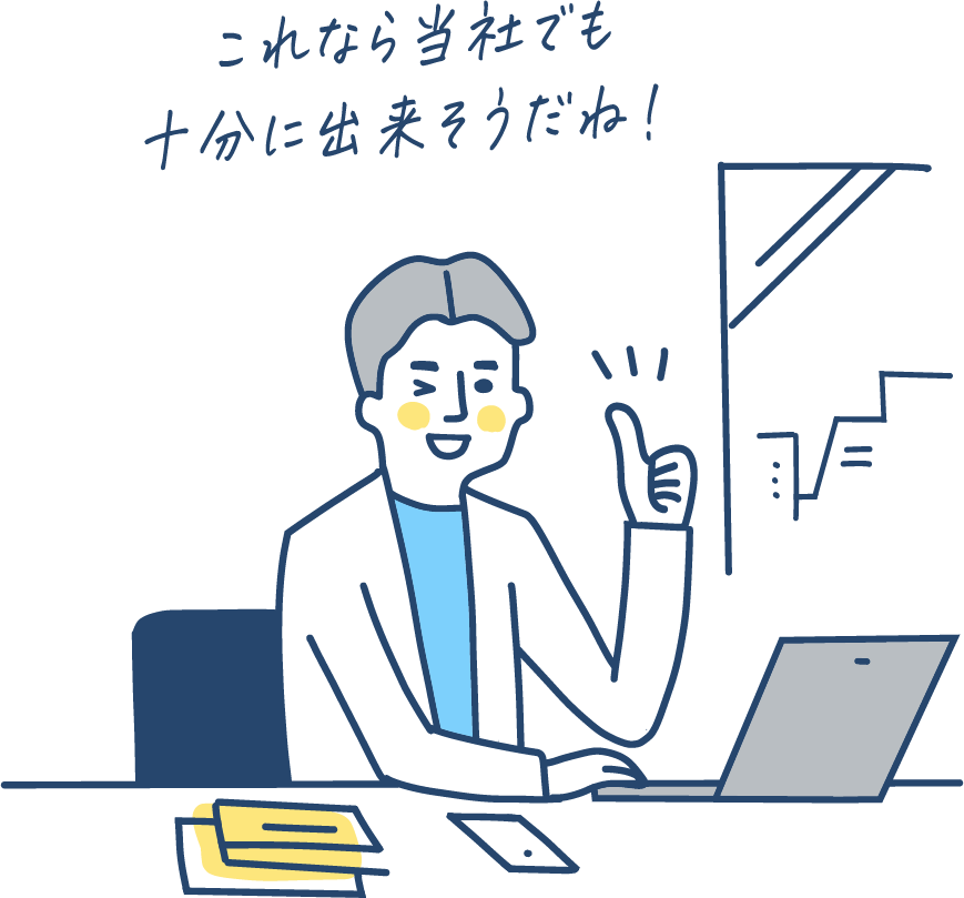 これなら当社でも十分に出来そうだね！