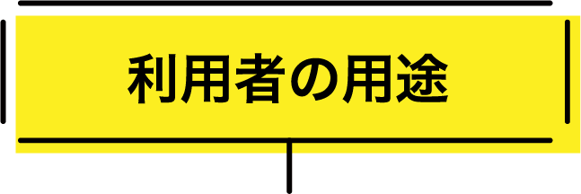 利用者の用途